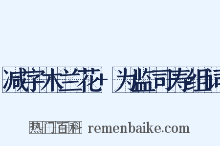 减字木兰花+为监司寿组词是什么意思的图片